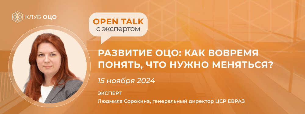 Open Talk с Людмилой Сорокиной «Развитие ОЦО: как вовремя понять, что нужно меняться»