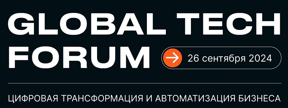 Приглашаем на GLOBAL TECH FORUM | ЦИФРОВИЗАЦИЯ БИЗНЕС-ПРОЦЕССОВ