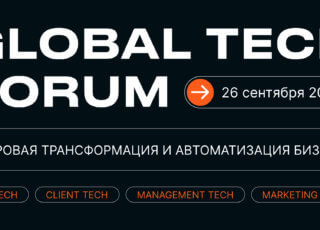 Приглашаем на GLOBAL TECH FORUM | ЦИФРОВИЗАЦИЯ БИЗНЕС-ПРОЦЕССОВ