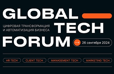 Приглашаем на GLOBAL TECH FORUM | ЦИФРОВИЗАЦИЯ БИЗНЕС-ПРОЦЕССОВ