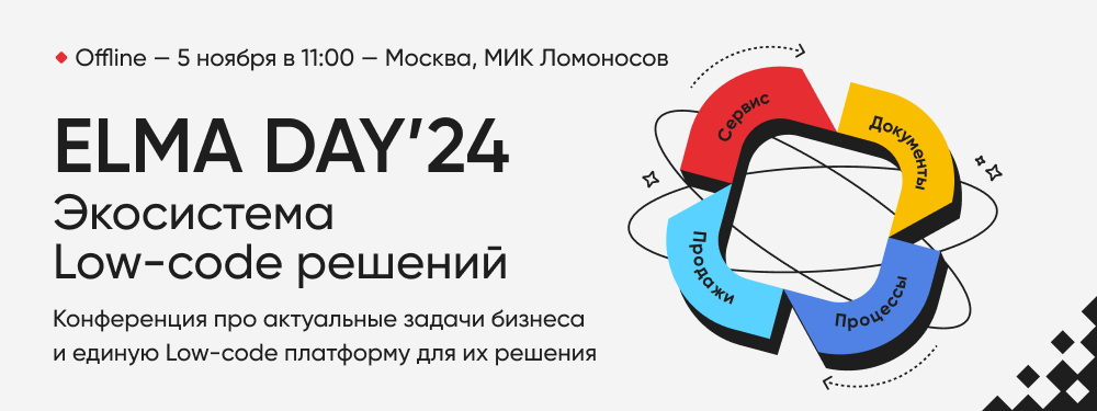 Приглашаем на конференцию «ELMA DAY’24: Экосистема Low-code решений». 5 ноября, Москва, Научный кластер «Ломоносов»