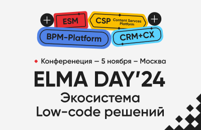 Приглашаем на конференцию «ELMA DAY’24: Экосистема Low-code решений». 5 ноября, Москва, Научный кластер «Ломоносов»