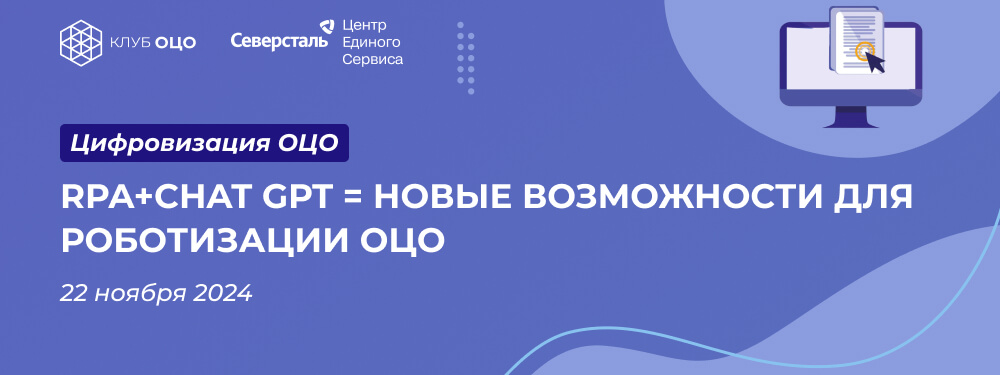 RPA+ChatGPT = новые возможности для роботизации ОЦО