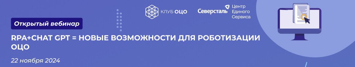 RPA+ChatGPT = новые возможности для роботизации ОЦО