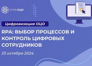 RPA: выбор процессов и контроль цифровых сотрудников