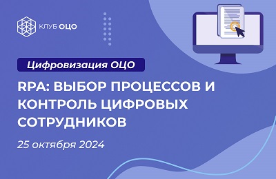 RPA+ChatGPT = новые возможности для роботизации ОЦО