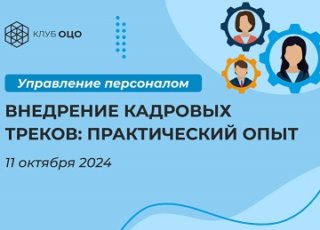 Внедрение кадровых треков: практический опыт