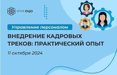 Внедрение кадровых треков: практический опыт