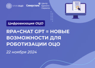 RPA+ChatGPT = новые возможности для роботизации ОЦО