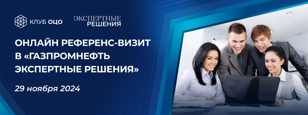 Онлайн референс-визит в «Газпромнефть Экспертные решения»