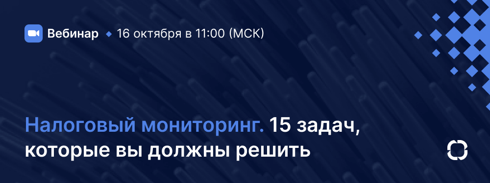 Налоговый мониторинг: 15 задач, которые вы должны решить при подготовке и в процессе работы