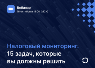 Налоговый мониторинг: 15 задач, которые вы должны решить при подготовке и в процессе работы