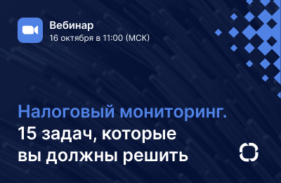 Налоговый мониторинг: 15 задач, которые вы должны решить при подготовке и в процессе работы