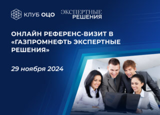 Онлайн референс-визит в «Газпромнефть Экспертные решения»