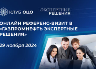 Онлайн референс-визит в «Газпромнефть Экспертные решения»