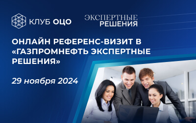 Онлайн референс-визит в «Газпромнефть Экспертные решения»