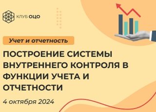 Построение системы внутреннего контроля в функции учета и отчетности