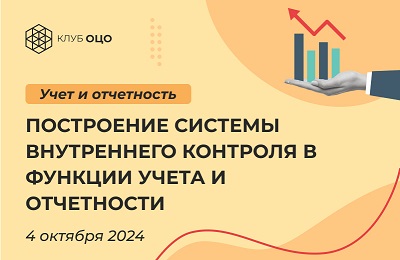 Построение системы внутреннего контроля в функции учета и отчетности