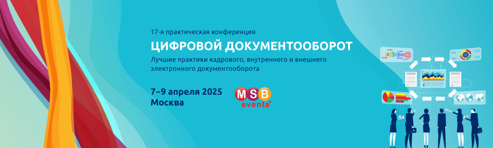 17-я практическая конференция ЦИФРОВОЙ ДОКУМЕНТООБОРОТ