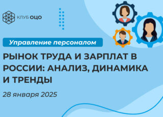 Рынок труда и зарплат в России: анализ, динамика и тренды