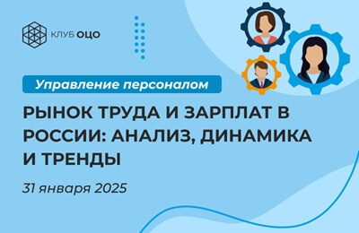 Рынок труда и зарплат в России: анализ, динамика и тренды