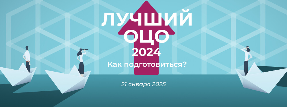 Конкурс «Лучший ОЦО – 2024». Как подготовиться?