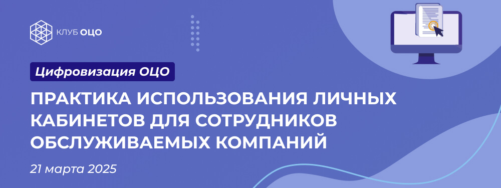 Практика использования личных кабинетов для сотрудников обслуживаемых компаний