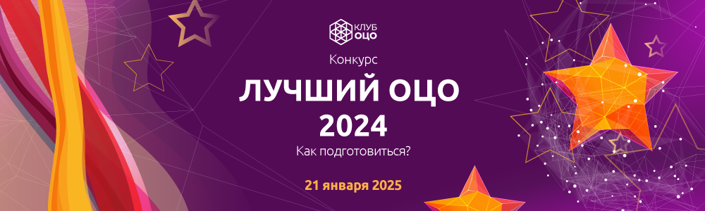 Конкурс «Лучший ОЦО – 2024». Как подготовиться?