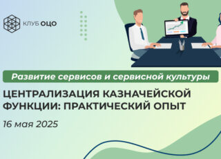 Централизация казначейской функции: практический опыт