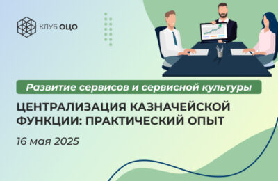 Централизация казначейской функции: практический опыт