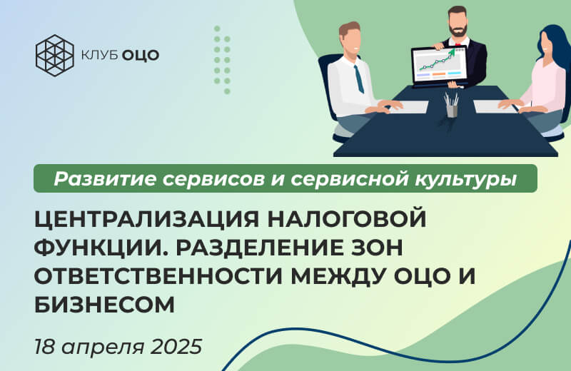 Централизация налоговой функции. Разделение зон ответственности между ОЦО и бизнесом