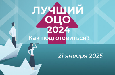 Конкурс «Лучший ОЦО – 2024». Как подготовиться?