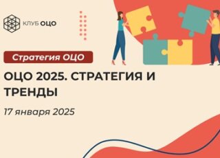 ОЦО 2025. Стратегия и тренды