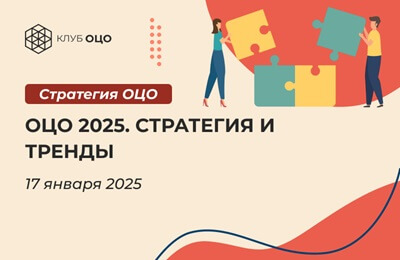 ОЦО 2025. Стратегия и тренды