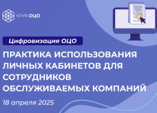 Практика использования личных кабинетов для сотрудников обслуживаемых компаний