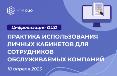 Практика использования личных кабинетов для сотрудников обслуживаемых компаний