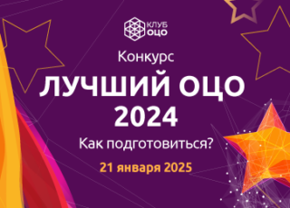 Конкурс «Лучший ОЦО – 2024». Как подготовиться?