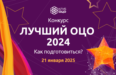 Конкурс «Лучший ОЦО – 2024». Как подготовиться?