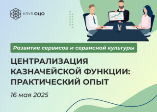 Централизация казначейской функции: практический опыт