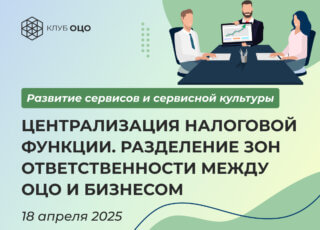 Централизация налоговой функции. Разделение зон ответственности между ОЦО и бизнесом