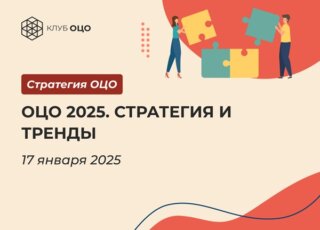 ОЦО 2025. Стратегия и тренды