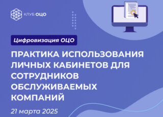 Практика использования личных кабинетов для сотрудников обслуживаемых компаний