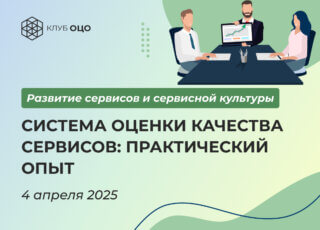 Система оценки качества сервисов: практический опыт