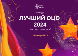 Конкурс «Лучший ОЦО – 2024». Как подготовиться?