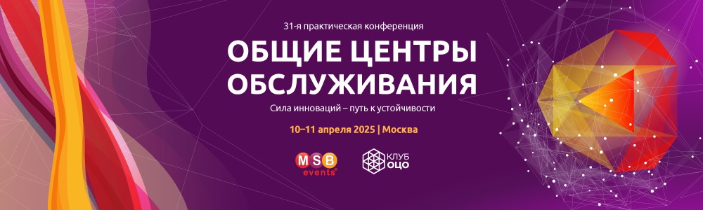 31-я ПРАКТИЧЕСКАЯ КОНФЕРЕНЦИЯ ОБЩИЕ ЦЕНТРЫ ОБСЛУЖИВАНИЯ