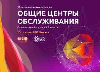 31-я ПРАКТИЧЕСКАЯ КОНФЕРЕНЦИЯ ОБЩИЕ ЦЕНТРЫ ОБСЛУЖИВАНИЯ