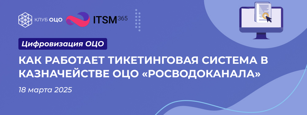 Как работает тикетинговая система в казначействе ОЦО «Росводоканала»