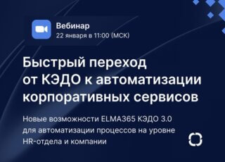 Как повысить эффективность HR и ускорить автоматизацию ОЦО?