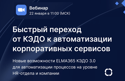 Как повысить эффективность HR и ускорить автоматизацию ОЦО?