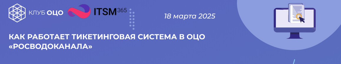 Как работает тикетинговая система в казначействе ОЦО «Росводоканала»